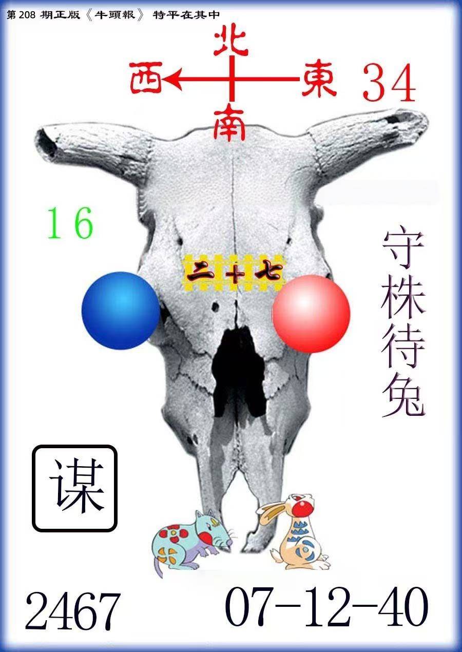 牛头报玄机