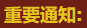 重要通知